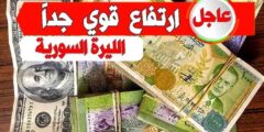 lira الأن الليرة سعر الدولار في سوريا مقابل الليرة اليوم الجمعة 10 يناير 2025.. ارتفاع الليرة بالسوق السوداء
