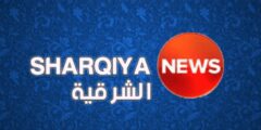 عاجل اقوي اشارة تردد قناة الشرقية نيوز الجديد على النايل سات 2025 ترددات Alsharqiya News