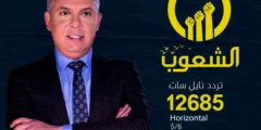 تردد قناة الشعوب ALSHOUB TV على النايل سات 2025