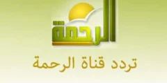 ماهو تردد قناة الرحمة Al Rahma الاسلامية على النايل سات 2025